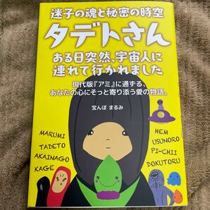 迷子の魂と秘密の時空タデトさん　ある日突然、宇宙人に連れて行かれました 宝んぼまるみ／著