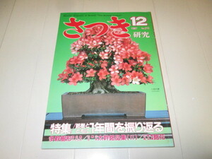 さつき　研究　1987年12月号　No.213