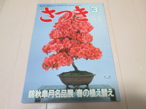 さつき　研究　1988年3月号　No.216