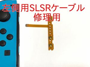 送料無料)　【左側用】 ニンテンドー スイッチ ジョイコン SR・SLボタン フレキケーブル 新品互換品 修理用 switch 任天堂 ジョイコン