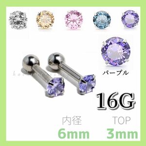 481パープル　3mmスタッド　内径6mm　16G ストレートバーベル　2本セット　CZダイヤ　ジルコニア　軟骨ピアス