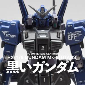 HGUC 1/144 Zガンダム ガンダムMk-II (ティターンズ仕様) ガンプラ完成品