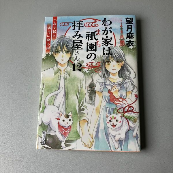 わが家は祇園（まち）の拝み屋さん　１２ （角川文庫　も２８－１２） 望月麻衣／〔著〕です。