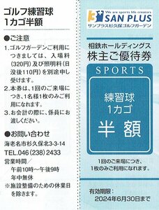 サンプラス杉久保　ゴルフガーデン　練習球１カゴ　半額券　4枚　有効期限2023年12月31日