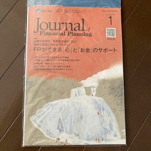 FPジャーナル　2024年1月号　FPができる心とお金のサポート　治療の長期化、高額化が進むがん、患者と家族が向き合うために