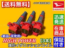 在庫保証【送料無料】ムーヴ L175S L185S / ミラ L275S L285S【新品 強化イグニッションコイル 3本】19500-B2040 19500-B1010 KF-VE KF-DET_画像1