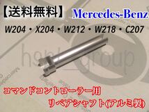 【送料無料】Benz ベンツ コマンド コントローラー ダイヤル スイッチ リペア シャフト アルミ製● W204 X204 W218 C207 W212 2048709758●_画像1