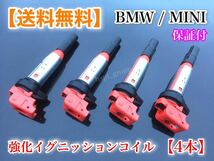 新品【送料無料】ミニ クーパー MINI 強化 イグニッションコイル 4本【R56 R55 R57 R58 R59 R60 R61】12137550012 12137575010 0221504464_画像2