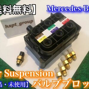 【即納・送料無料】新品 ベンツ 【エアサス バルブブロック】2123200358 2513200058 W164 W166 W222 W221 W251 W218 W212 W216 W205の画像3