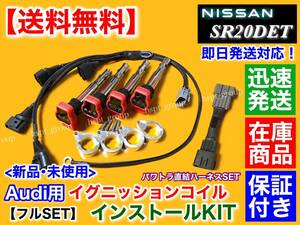 高品質【送料無料】シルビア S13 S14 SR20DET【アウディ 強化イグニッションコイル 取付KIT】パワートランジスタ レス 直結 配線 付属 010