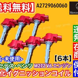 在庫【送料無料】ベンツ 新品 強化 イグニッションコイル 6本【W211 W212 E280 E300 E350 / W218 W219 CLS350】M272 V6 2729060060 交換の画像3