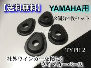 【送料無料】ヤマハ用 ウインカー ベース プレート type2 4枚 純正→社外ウインカー MT-25 MT-07 MT-09 MT-10 YZF R1 R6 R3 マウント