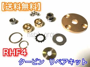 在庫【送料無料】RHF4【タービン リペアキット 修理部品】レガシィ VF33 ターボ　オーバーホールキット！ リビルト IHI オイル消費に