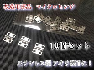 ☆1/14 マイクロヒンジ 10個セット トレーラー トラック 改造用 ヒンジ 金具 タミヤ (スカニア、ボルボ、ベンツ等)蝶番☆アオリ製作用に！