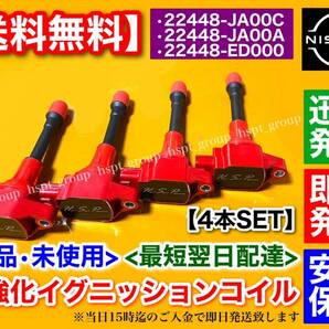 在庫【送料無料】新品 強化 イグニッションコイル 4本【ノート E11 NE11 ZE11 / ジューク YF15】22448-JA00C 22448-JA00A 22448-ED000 失火の画像1