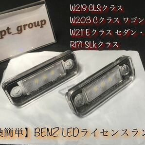 ★送料無料★ベンツ BENZ W219 W203 W211 R171 ナンバー灯 ライセンスランプ LED 交換簡単なレンズ一体型★E C CLS SLK キャンセラー内蔵の画像4