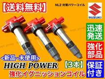 【送料無料】ハイパワー 強化 イグニッションコイル 3本セット【ジムニー JB23W】33400-76G00,33400-76G01,33400-76G10,33400-76G11 K6A_画像1