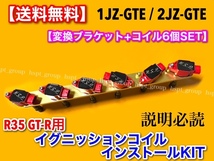 赤/金【送料無料】1JZ-GTE 2JZ-GTE R35 GT-R 赤 イグニッションコイル 移設 変換KIT VR38DETT スープラ チェイサー マークⅡ 1JZ 2JZ_画像3