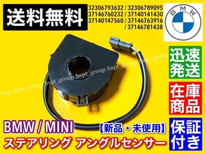 在庫/保証【送料無料】MINI ステアリング アングル センサー 新品 32306793632 37146763916 R50 R52 R53 舵角センサー ミニクーパー S RE16