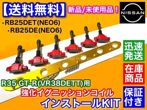 【即納】RB25DE RB25DET NEO6専用 R35 GT-R イグニッションコイル 赤 変換KIT 移設 VR38DETT ENR34 HR34 ER34 スカイライン Y34 セドリック