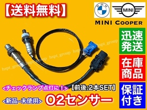 保証【送料無料】新品 O2センサー 前後 2本【MINI ミニクーパー R55 R56 R57】ラムダセンサー 11787590713 11787548961 フロント リア 交換