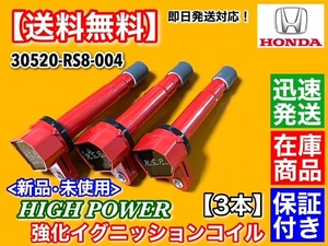 保証【送料無料】アクティバン HH5 HH6 平成22年～【新品 強化 イグニッションコイル 3本】30520-RS8-004 E07Z ハイパワー 失火 交換