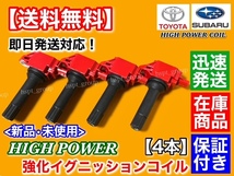 新品/保証【送料無料】トヨタ 86 ZN6 前期用 A型 B型【強化 イグニッションコイル 4本】SU003-00417 SU003-04670 SU003-04713 ハイパワー_画像2