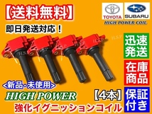 新品/保証【送料無料】トヨタ 86 ZN6 前期用 A型 B型【強化 イグニッションコイル 4本】SU003-00417 SU003-04670 SU003-04713 ハイパワー_画像3