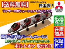 在庫/即納【送料無料】ランサーエボリューション 4 5 6 7 8【R35 GT-R イグニッションコイル インストールSET】CN9A CP9A CT9A 4G63 日本製_画像3