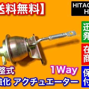 1way【送料無料】HT07 調整 強化 アクチュエーター HITACHI ジムニー kei アルト ワークス カプチーノ JB23W JA22W ワゴンR ワイド プラスの画像1