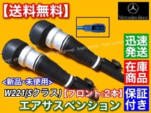 即納/新品【送料無料】フロント エアサスペンション【ベンツ W221 Sクラス】2213209313 2213204913 S350 S400 S500 S550 S600 S63 エアサス_画像1