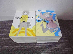 神様ドォルズ　やまむら はじめ　１～１２巻　全巻セット　サンデーGXコミックス　計１２冊