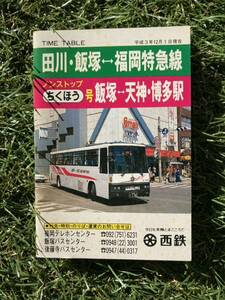 * west iron bus timetable 1991 year 12 month *.... number * rice field river Iizuka - Fukuoka *