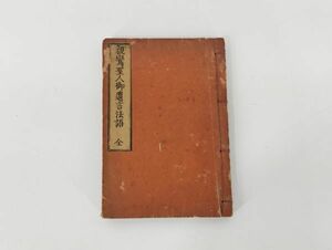 cp/ 希少 古本 親鸞聖人御遺言法語 全一冊 明治13年 明治十三年 常陸笠間 光照寺蔵 和書　/DY-2264