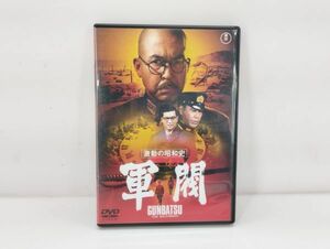 cp/ DVD 軍閥 激動の昭和史 堀川弘通 小林桂樹 加山雄三 太平洋戦争　/DY-2337