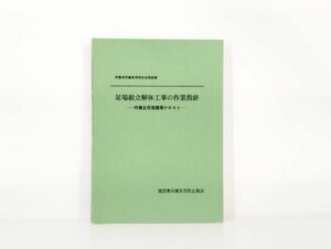 cp/ 足場組立解体工事の作業指針 作業主任者講習テキスト 労働省労働基準局安全課監修 昭和48年発行　/DY-2389