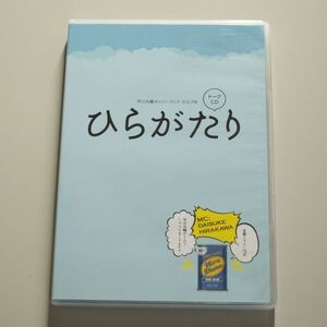 平川大輔オンリーブック ひらづめ トークCD ひらがたり