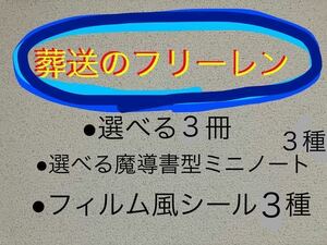 送料込 新品 葬送のフリーレン セット 11巻発売記念 書店フェア 魔導書型ミニノート オリジナル フィルム風シール 特典付 選べる福袋 13巻