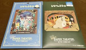 送料込 新品未開封 となりのトトロ PAPER THEATER ペーパーシアター 紙で楽しむ映画の世界 スタジオジブリ ペーパークラフト ハンドメイド