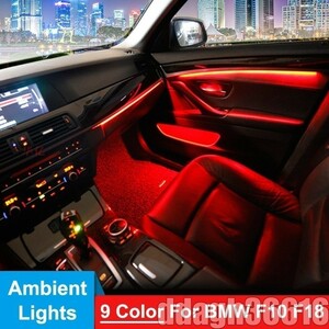 買得★BMW F10 F18 内部ドアパネルライト LEDランプ 装飾トリム 2010-2017 9色