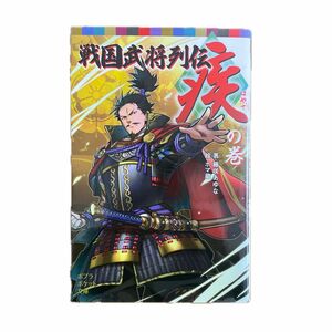 戦国武将列伝　〈疾〉の巻 （ポプラポケット文庫　０６８－１２） 藤咲あゆな／著　ホマ蔵／絵