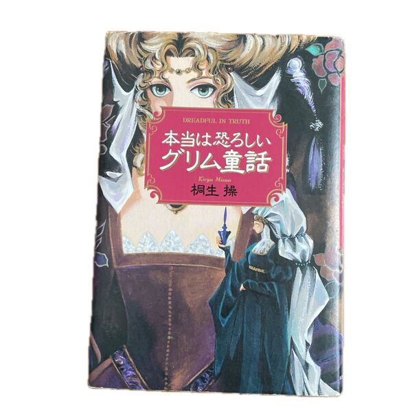 本当は恐ろしいグリム童話 桐生操/著