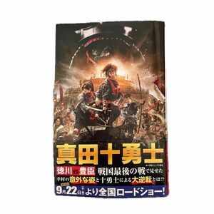 真田十勇士 （小学館ジュニア文庫　ジひ－１－２） 堤幸彦／監督　マキノノゾミ／脚本　鈴木哲也／脚本　日笠由紀／著