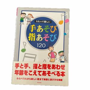 うたって楽しい手あそび指あそび１２０ レッツ・キッズ・ソンググループ／編・著