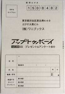 アップトゥボーイ UTB vol.335 欅坂46　大園玲　ほか　直筆サイン入りチェキ応募はがき１枚　定形郵便送料無料