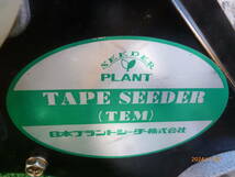 日本プラントシダー PLANT SEEDER TEM テープシーダー TAPE SEEDER 播種機 種まき 種蒔き 自走 GX22 4スト GCAF 動力 エンジン ガソリン_画像8