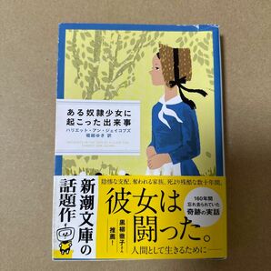 ある奴隷少女に起こった出来事 （新潮文庫　シ－４３－１） ハリエット・アン・ジェイコブズ／〔著〕　堀越ゆき／訳