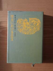 231228-7 歴史におけるエロス　G・ラットレー・テイラー著　１９７４年11月２０日発行　　河出書房新社　