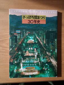 231228-7 さっぽろ雪まつり30年史　昭和５４年2月20日発行　さっぽろ雪まつり30年史編集委員会