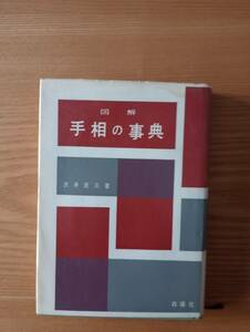 231228-7 図解手相の事典　沢井民三著　１９５７年5月２０日第一刷発行　１９６８年5月15日発行第十一刷発行　白揚社